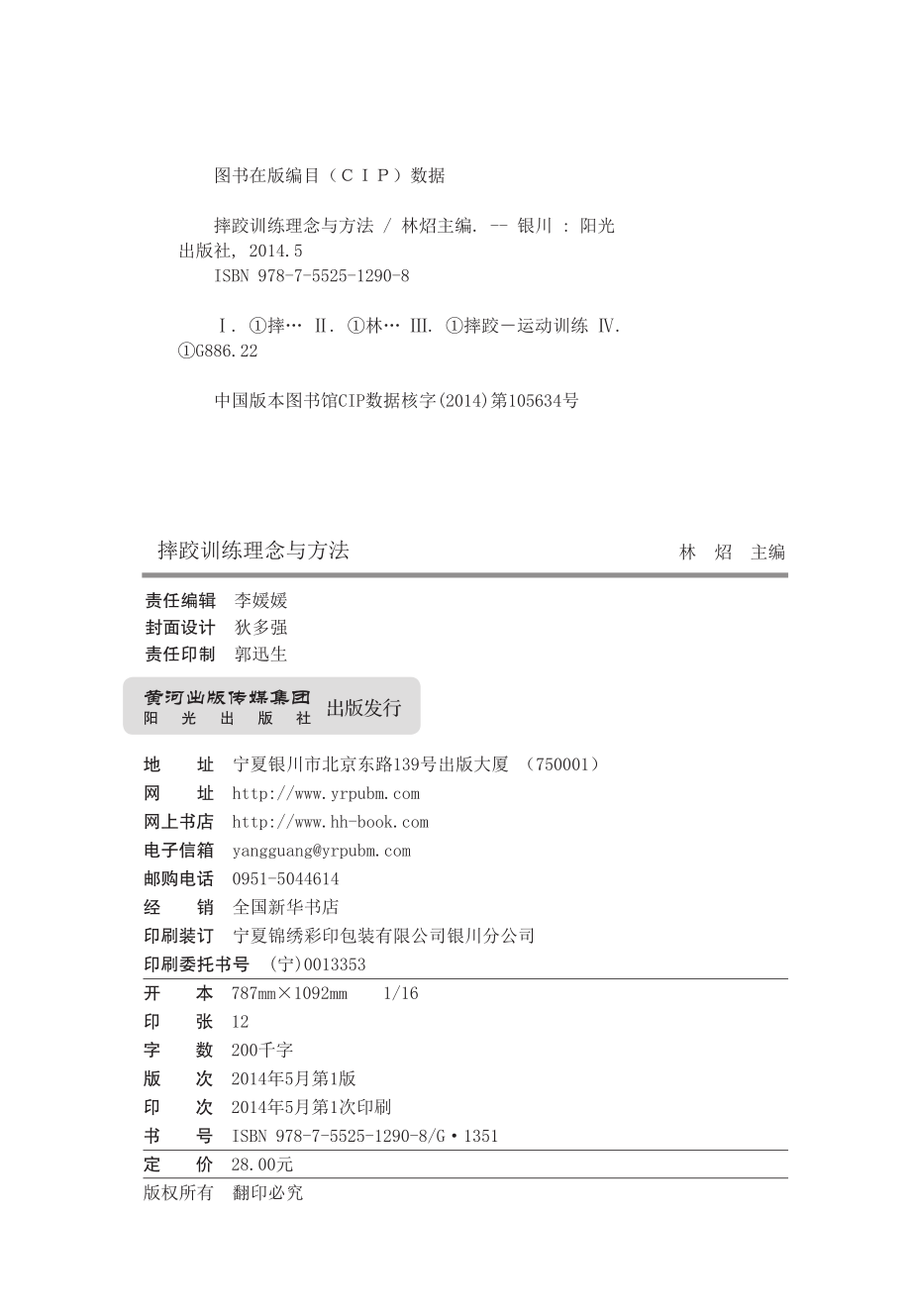 摔跤训练理念与方法_林炤主编.pdf_第2页