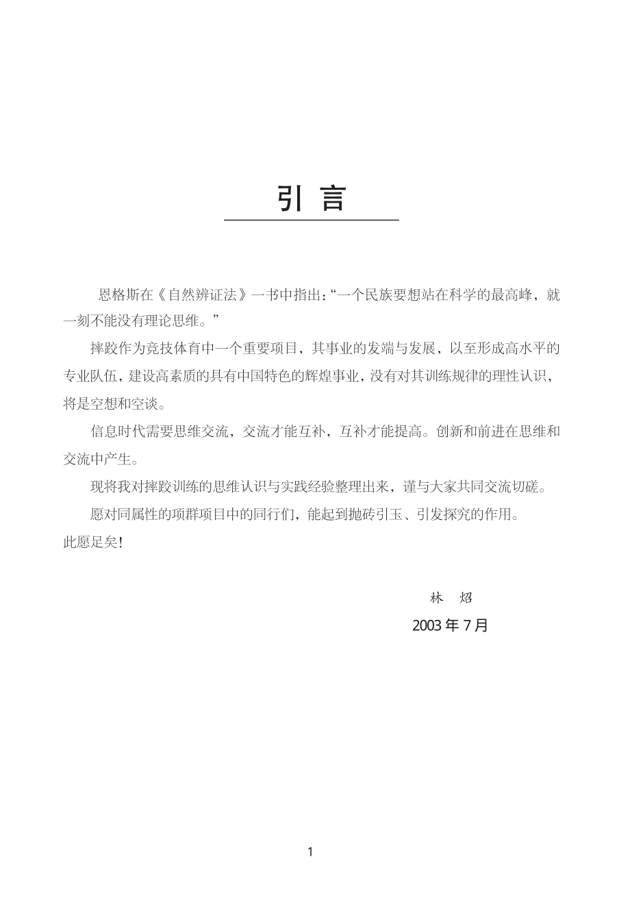 摔跤训练理念与方法_林炤主编.pdf_第3页