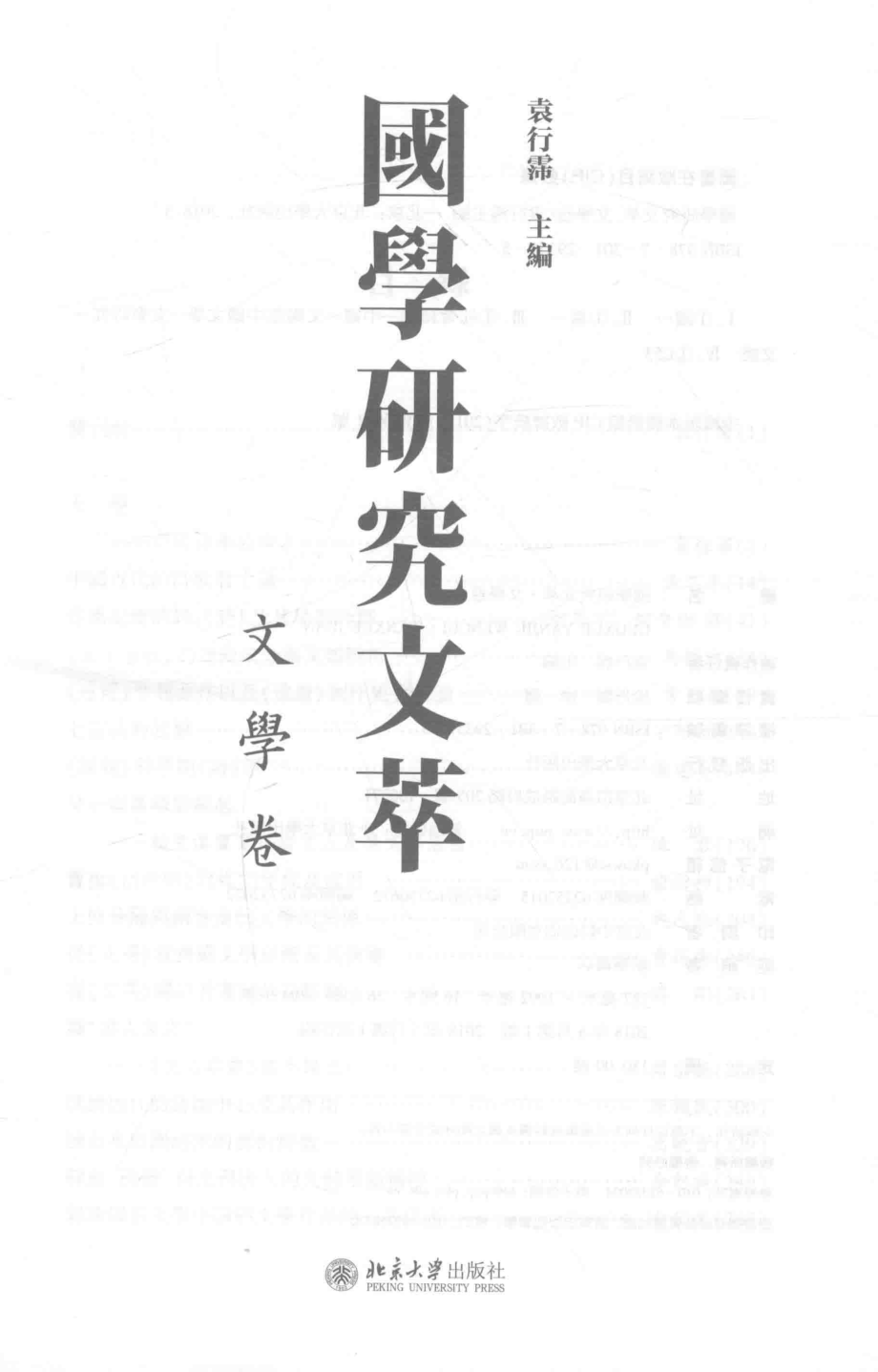 国学研究文萃文学卷_袁行霈主编.pdf_第2页