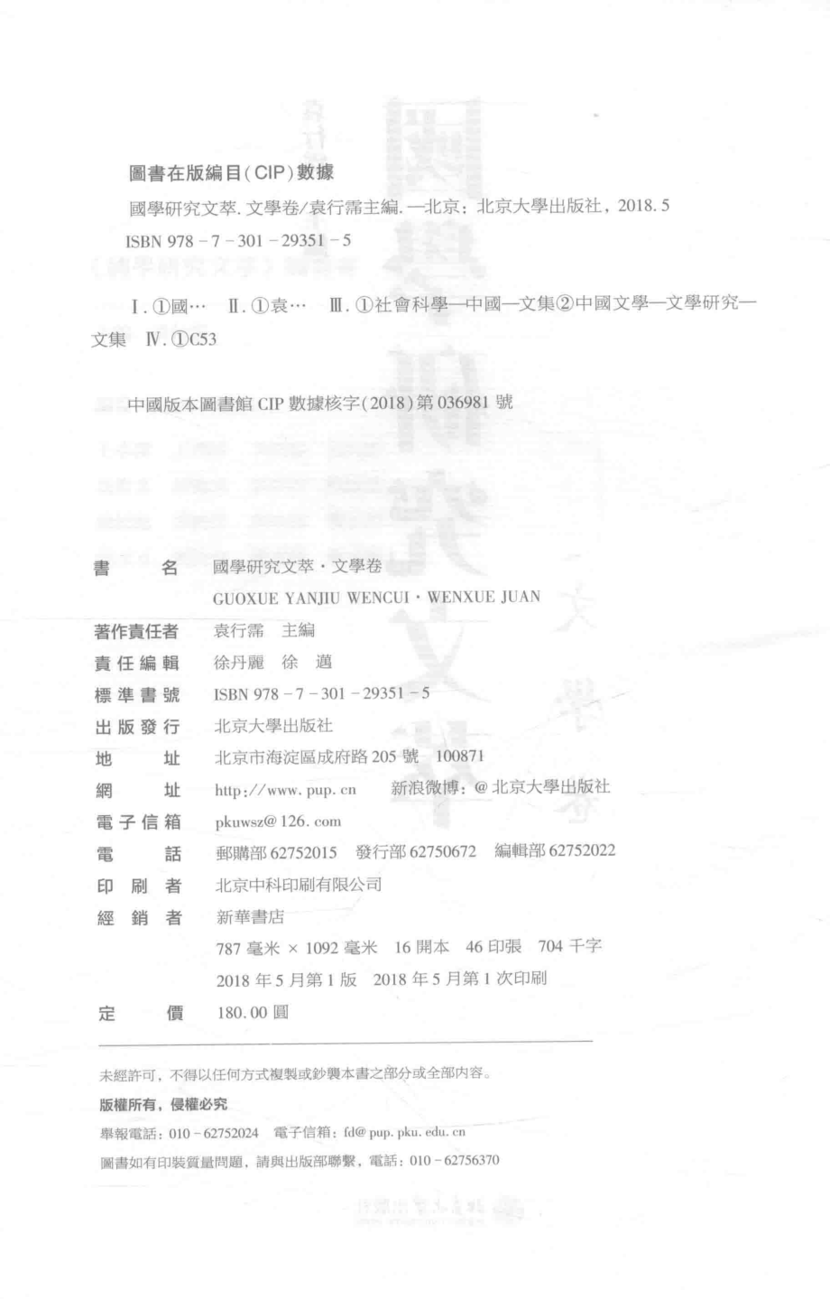 国学研究文萃文学卷_袁行霈主编.pdf_第3页