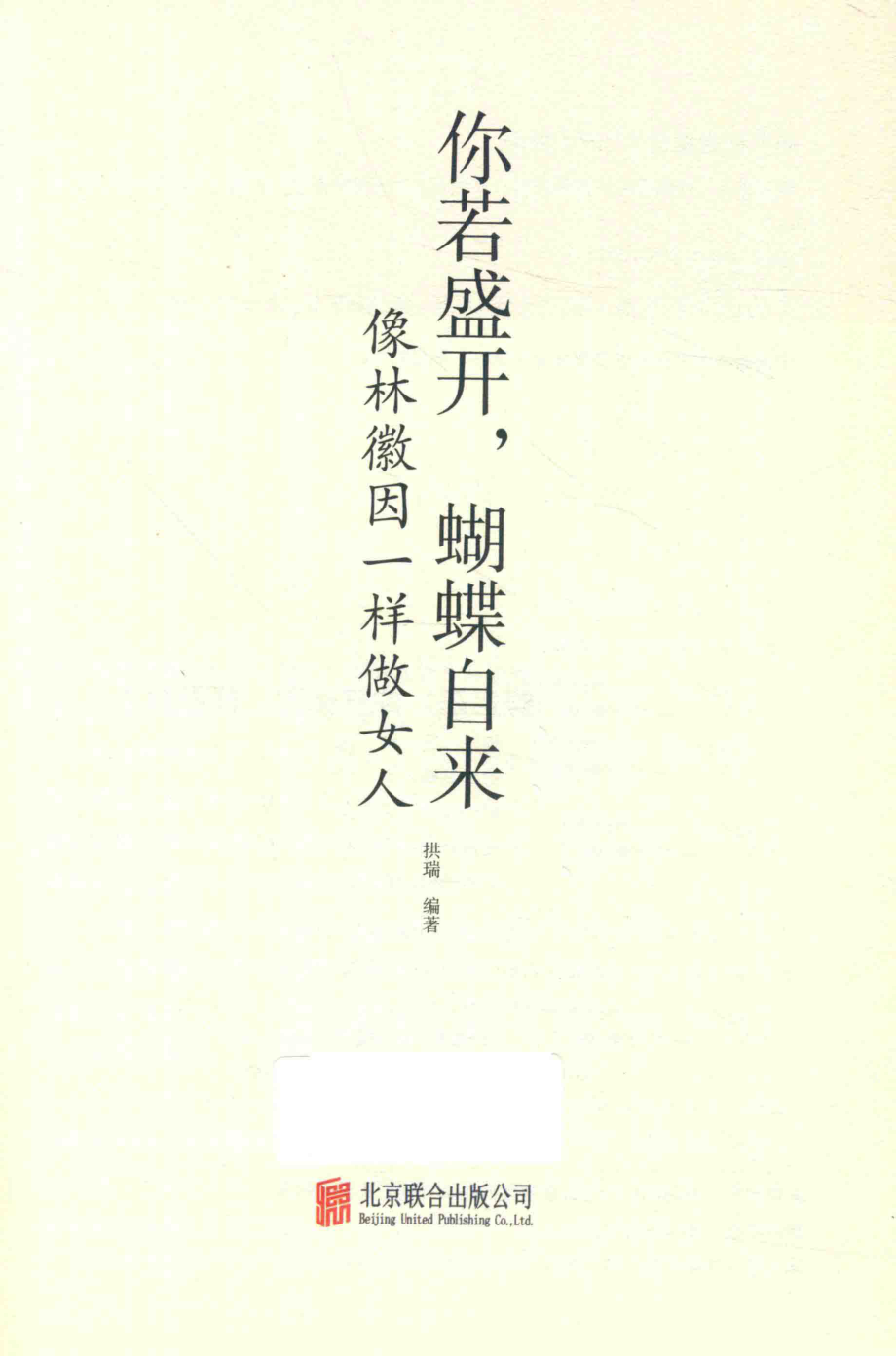 你若盛开蝴蝶自来像林徽因一样做女人_拱瑞编著.pdf_第2页