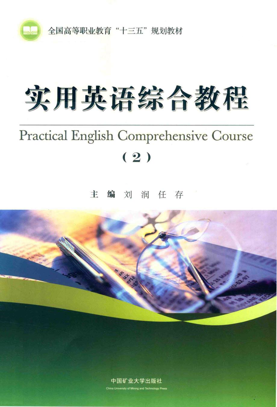 实用英语综合教程2_刘润任存主编；吕璟玉朱学博副主编.pdf_第1页