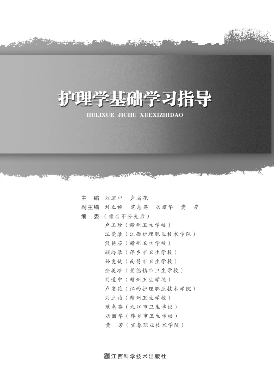 护理学基础学习指导_刘道中卢省花主编.pdf_第2页