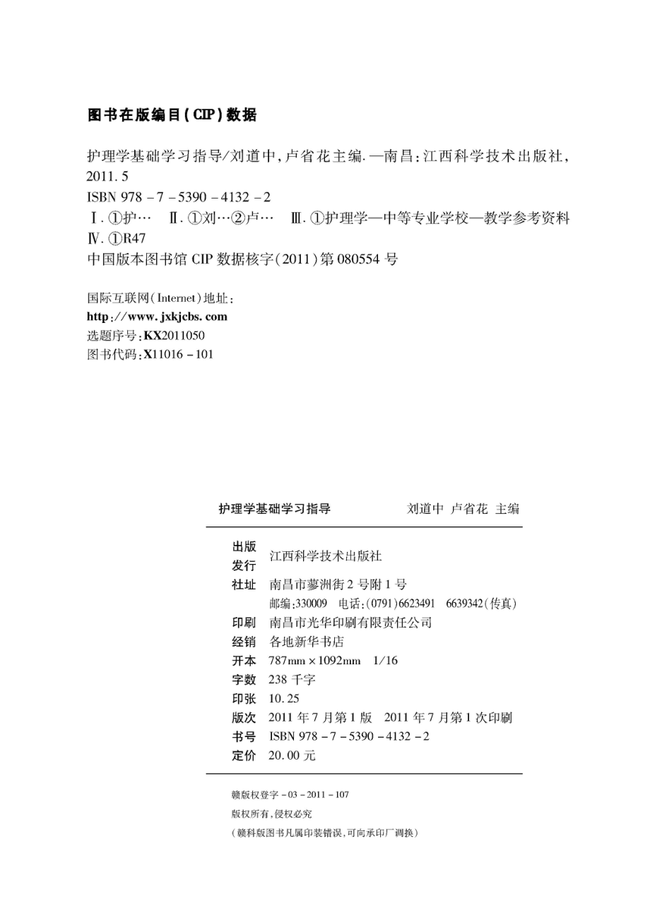 护理学基础学习指导_刘道中卢省花主编.pdf_第3页