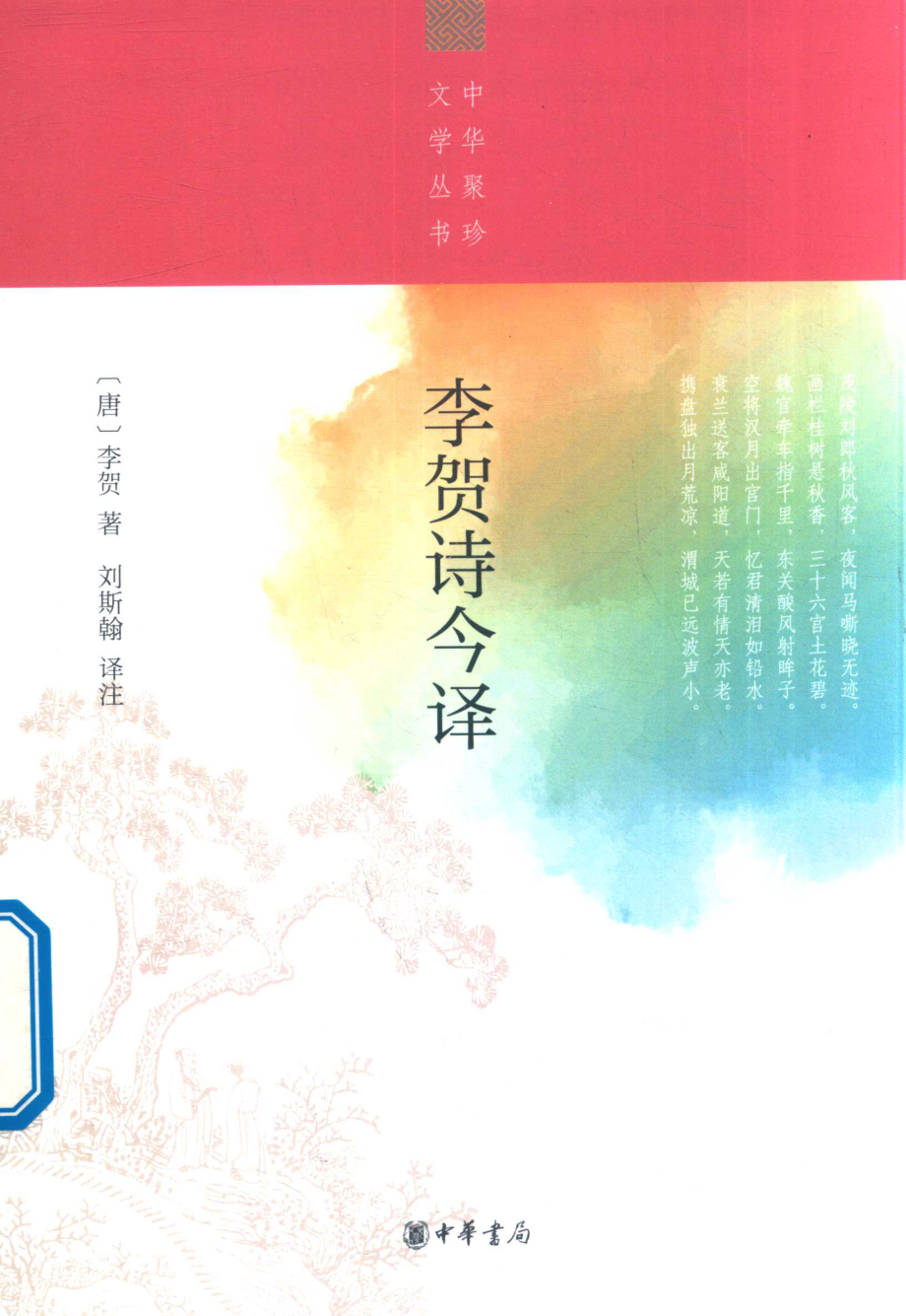 中华聚珍文学丛书李贺诗今译_刘斯翰译；李贺.pdf_第1页