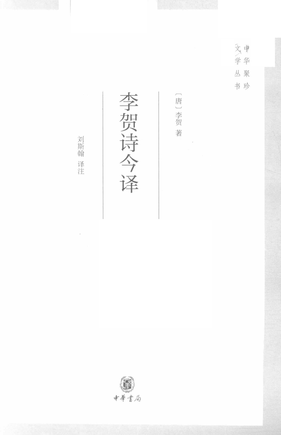 中华聚珍文学丛书李贺诗今译_刘斯翰译；李贺.pdf_第2页