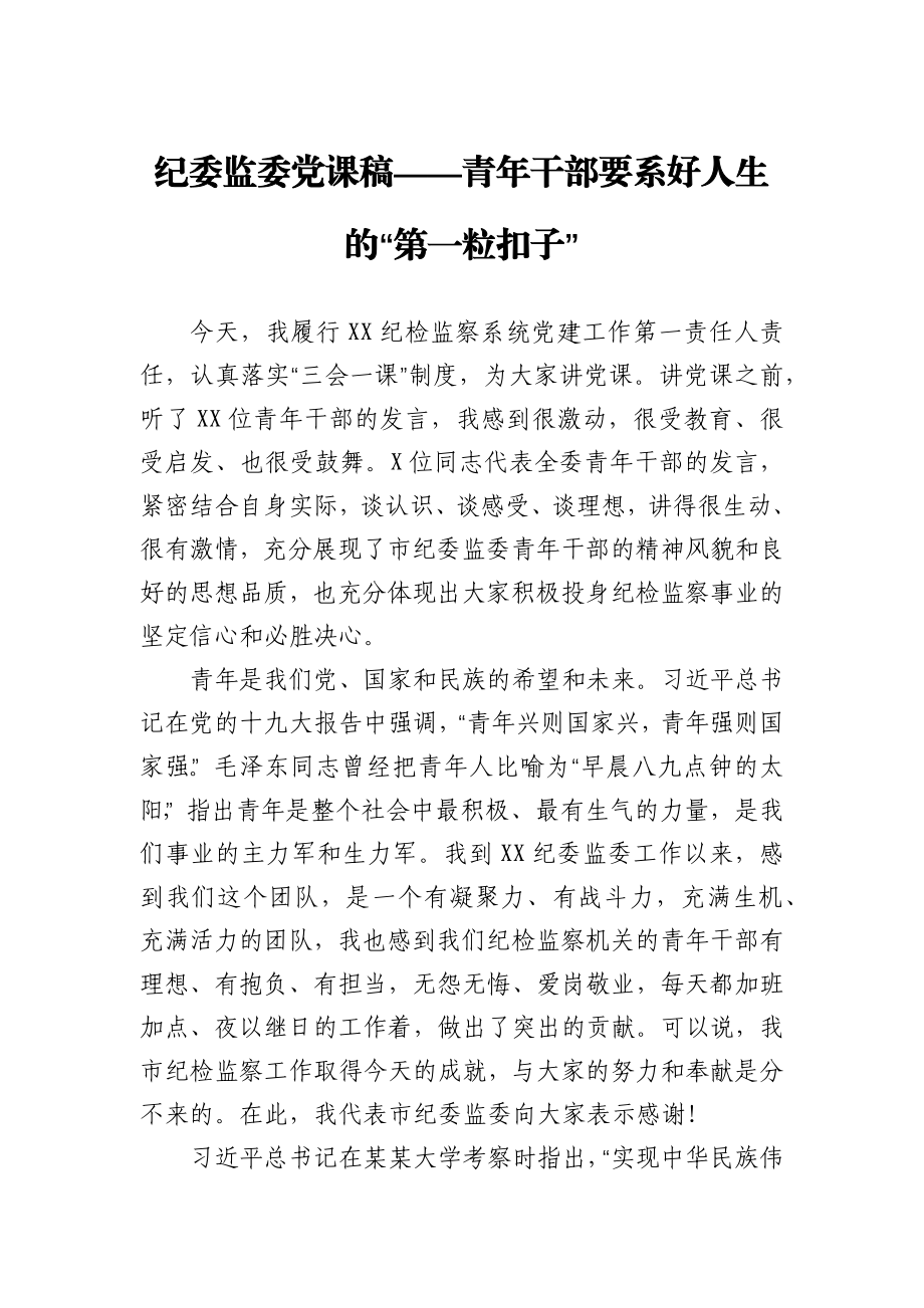 纪委监委党课稿——青年干部要系好人生的“第一粒扣子”.docx_第1页