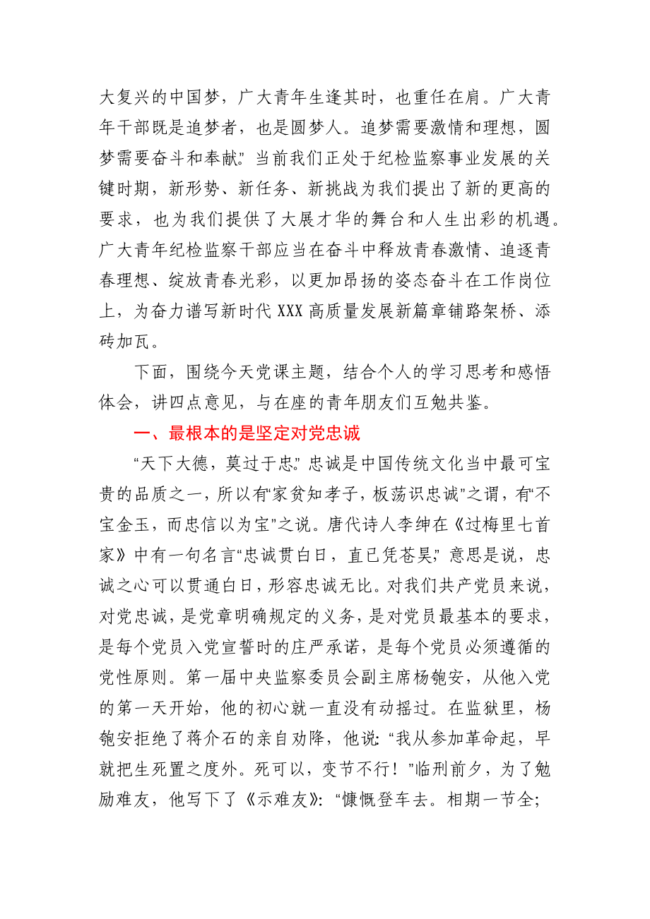 纪委监委党课稿——青年干部要系好人生的“第一粒扣子”.docx_第2页