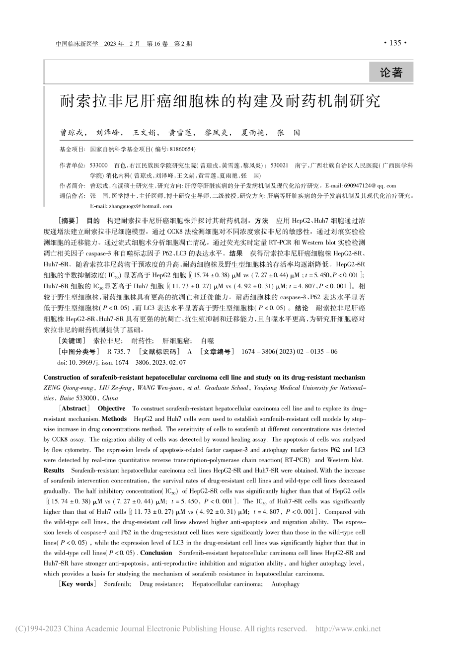 耐索拉非尼肝癌细胞株的构建及耐药机制研究_曾琼戎.pdf_第1页