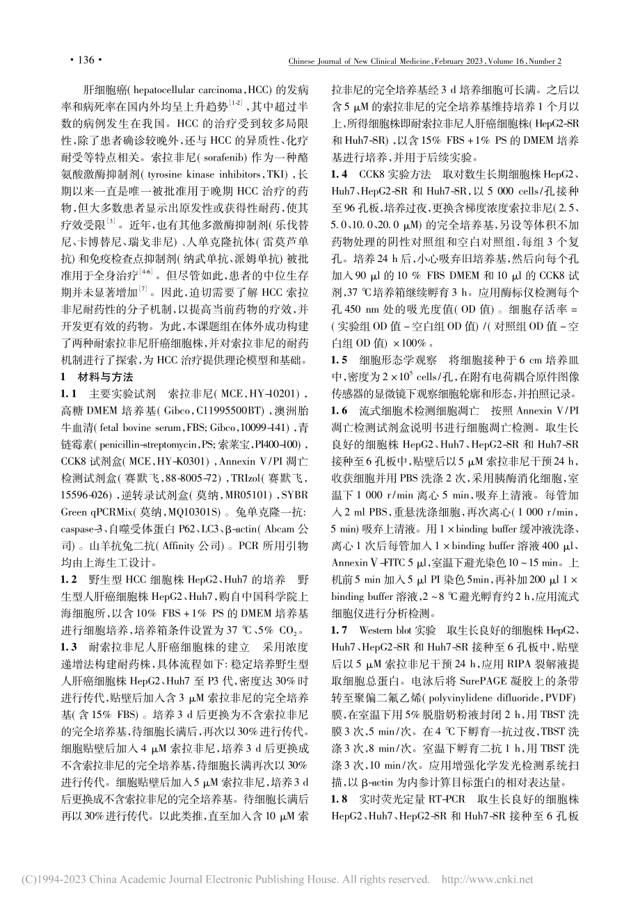 耐索拉非尼肝癌细胞株的构建及耐药机制研究_曾琼戎.pdf_第2页