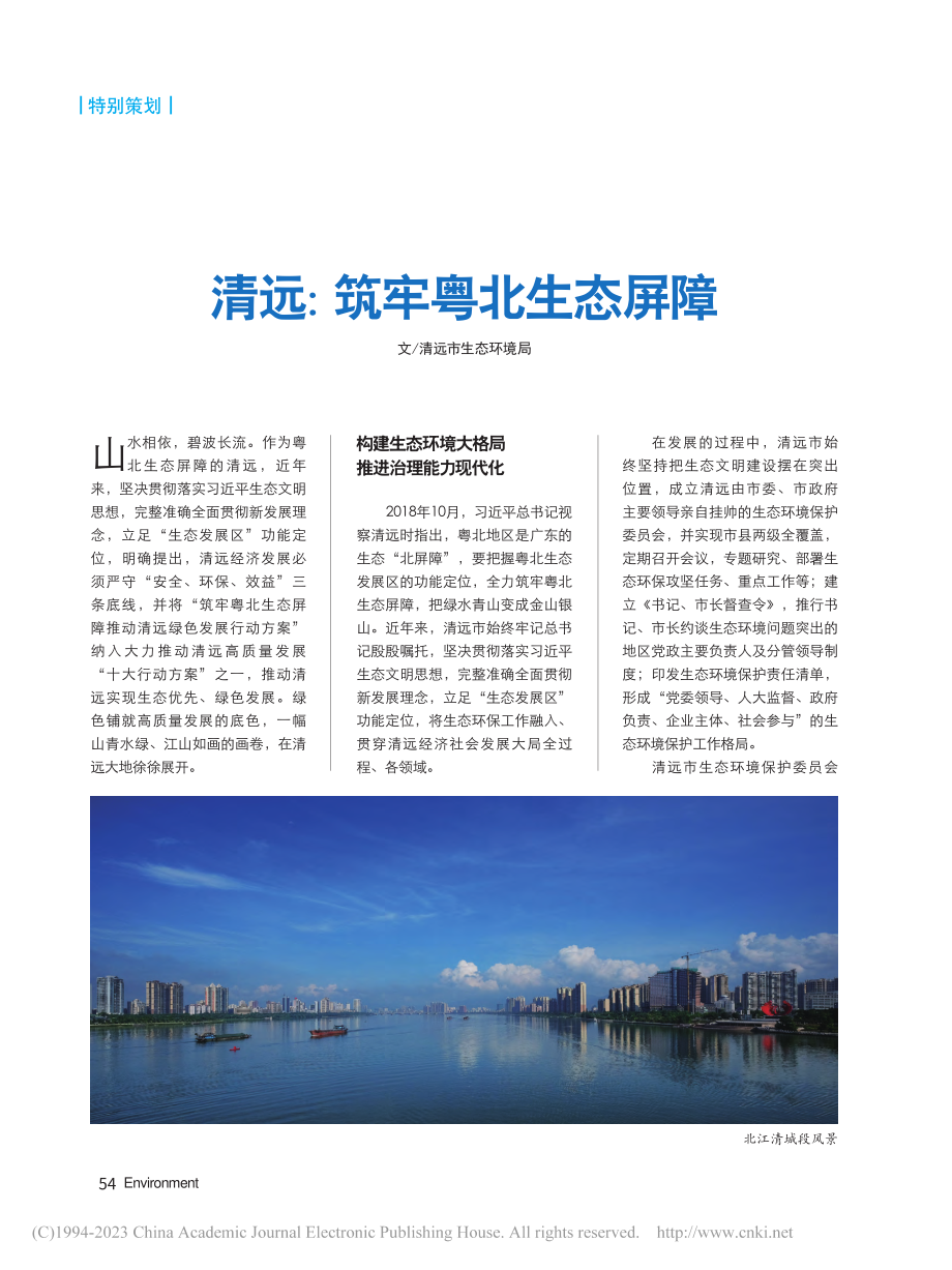 清远：筑牢粤北生态屏障.pdf_第1页