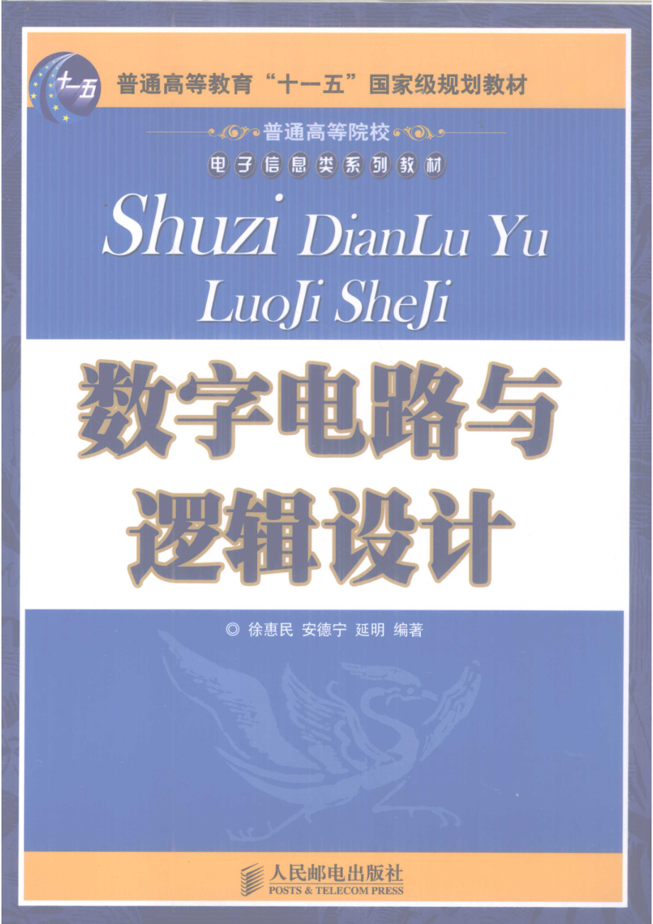 数字电路与逻辑设计_徐惠民安德宁延明编著.pdf_第1页