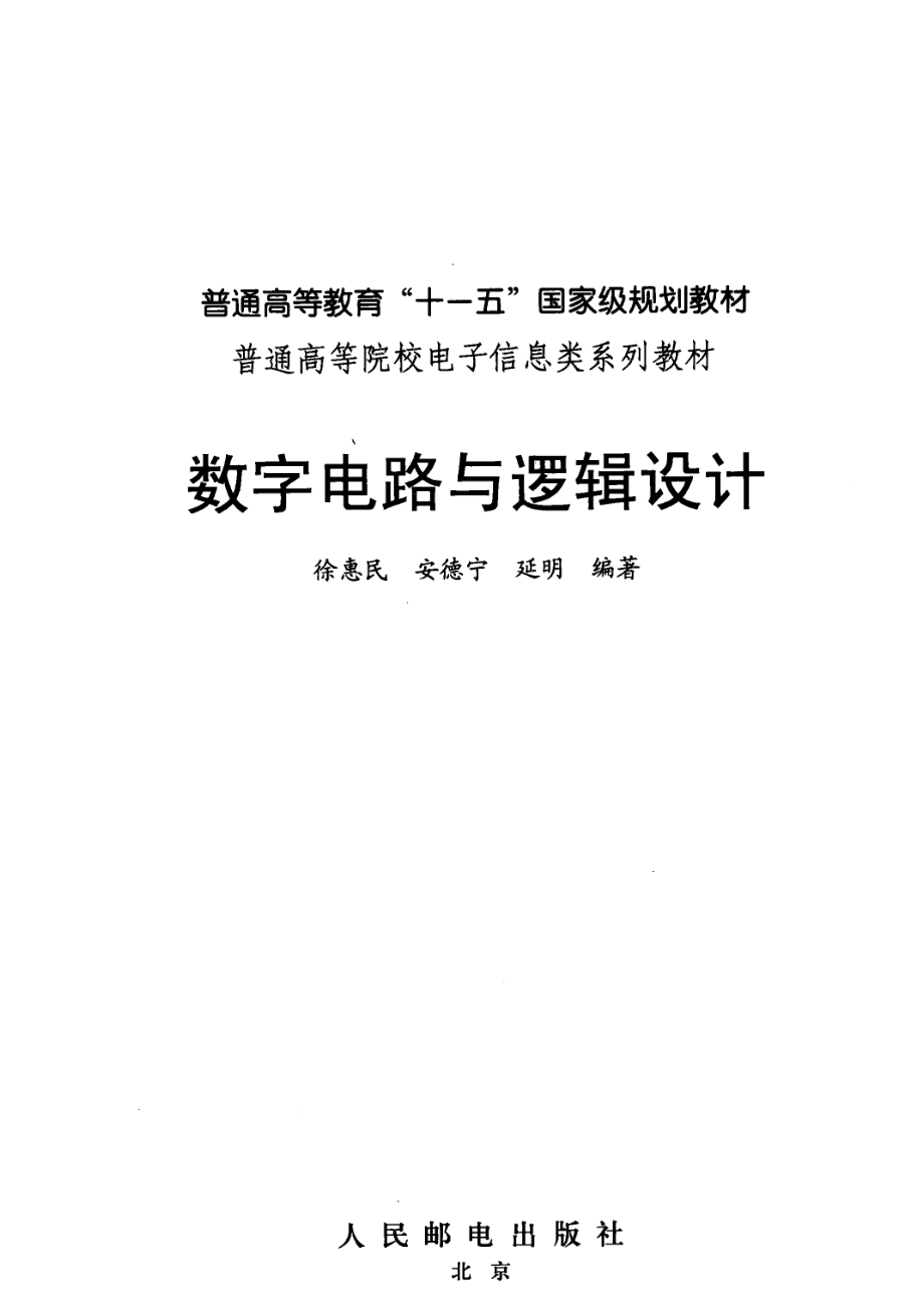 数字电路与逻辑设计_徐惠民安德宁延明编著.pdf_第2页