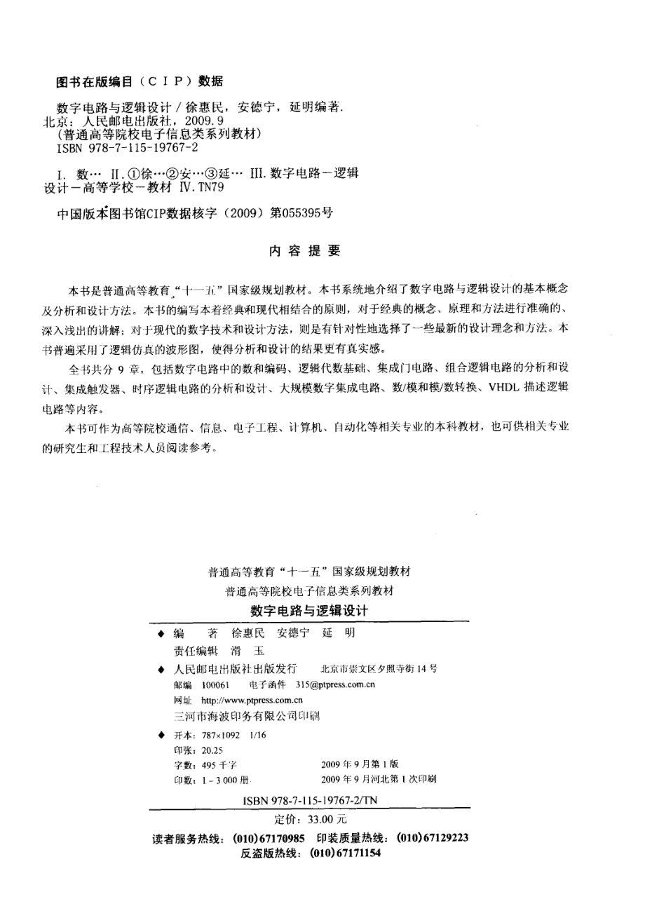 数字电路与逻辑设计_徐惠民安德宁延明编著.pdf_第3页