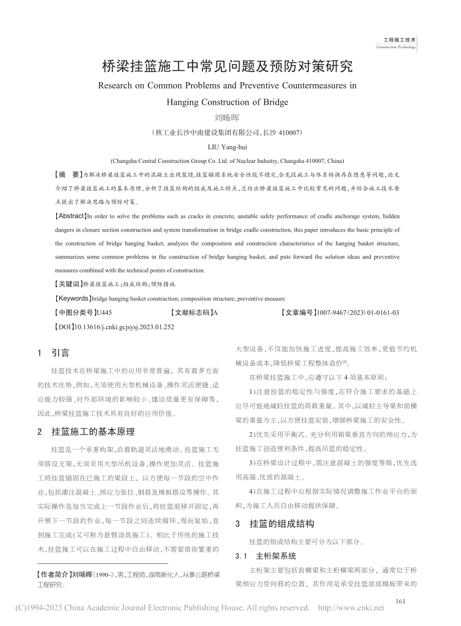 桥梁挂篮施工中常见问题及预防对策研究_刘旸晖.pdf_第1页