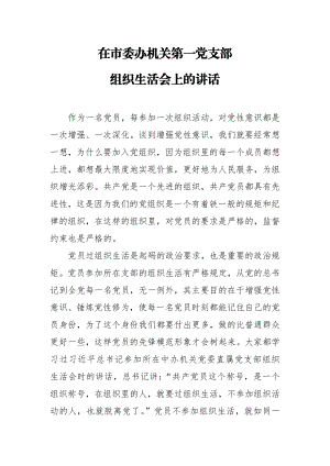 在市委办机关党总支第一党支部组织生活会上的讲话.docx