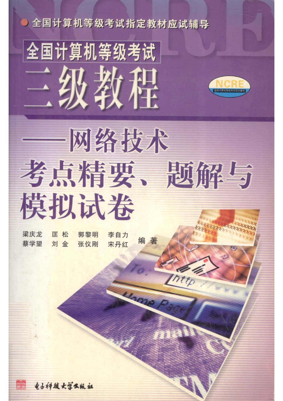 全国计算机等级考试三级教程网络技术考点精要、题解与模拟试卷_梁庆龙等编著.pdf_第1页