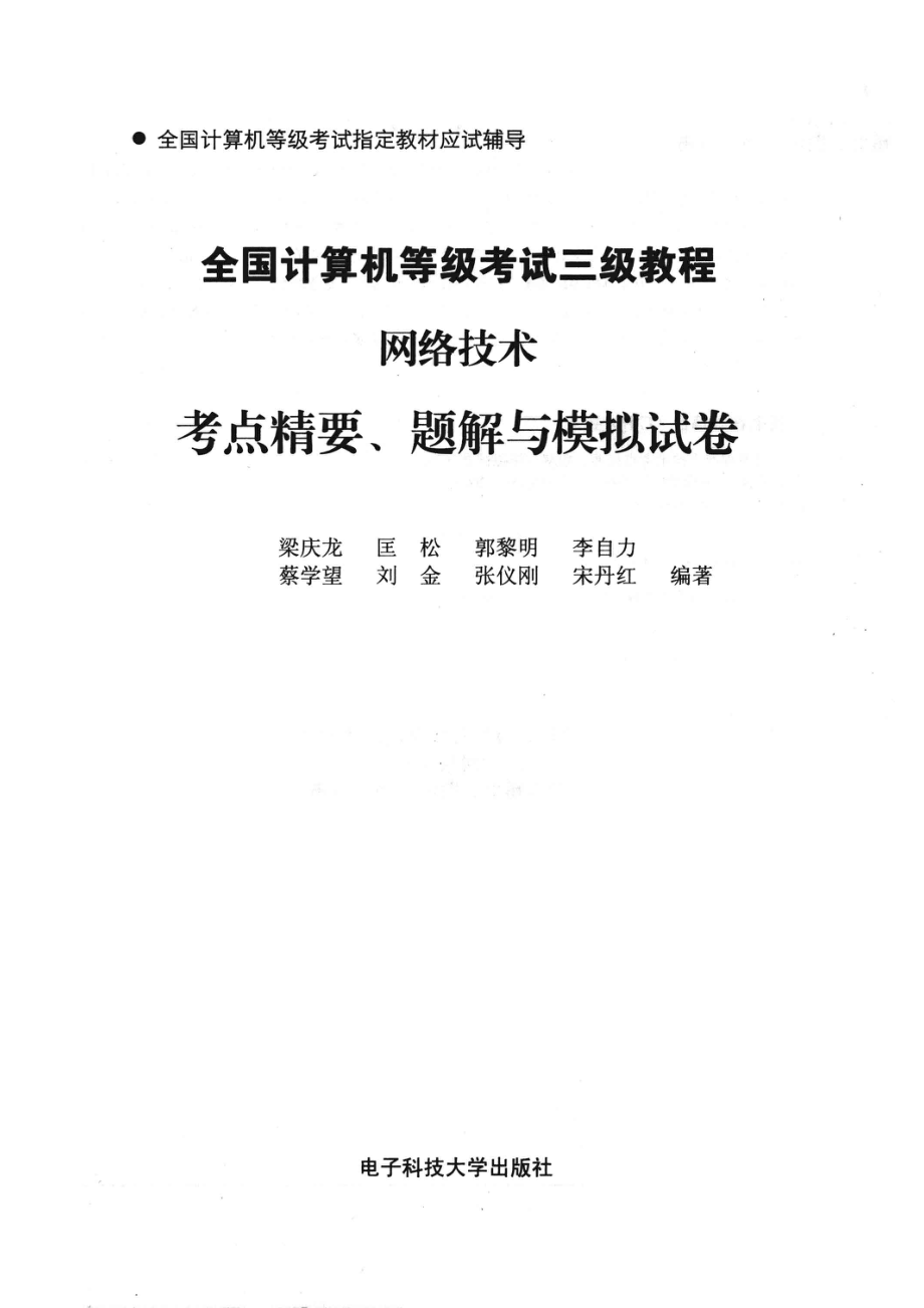 全国计算机等级考试三级教程网络技术考点精要、题解与模拟试卷_梁庆龙等编著.pdf_第2页