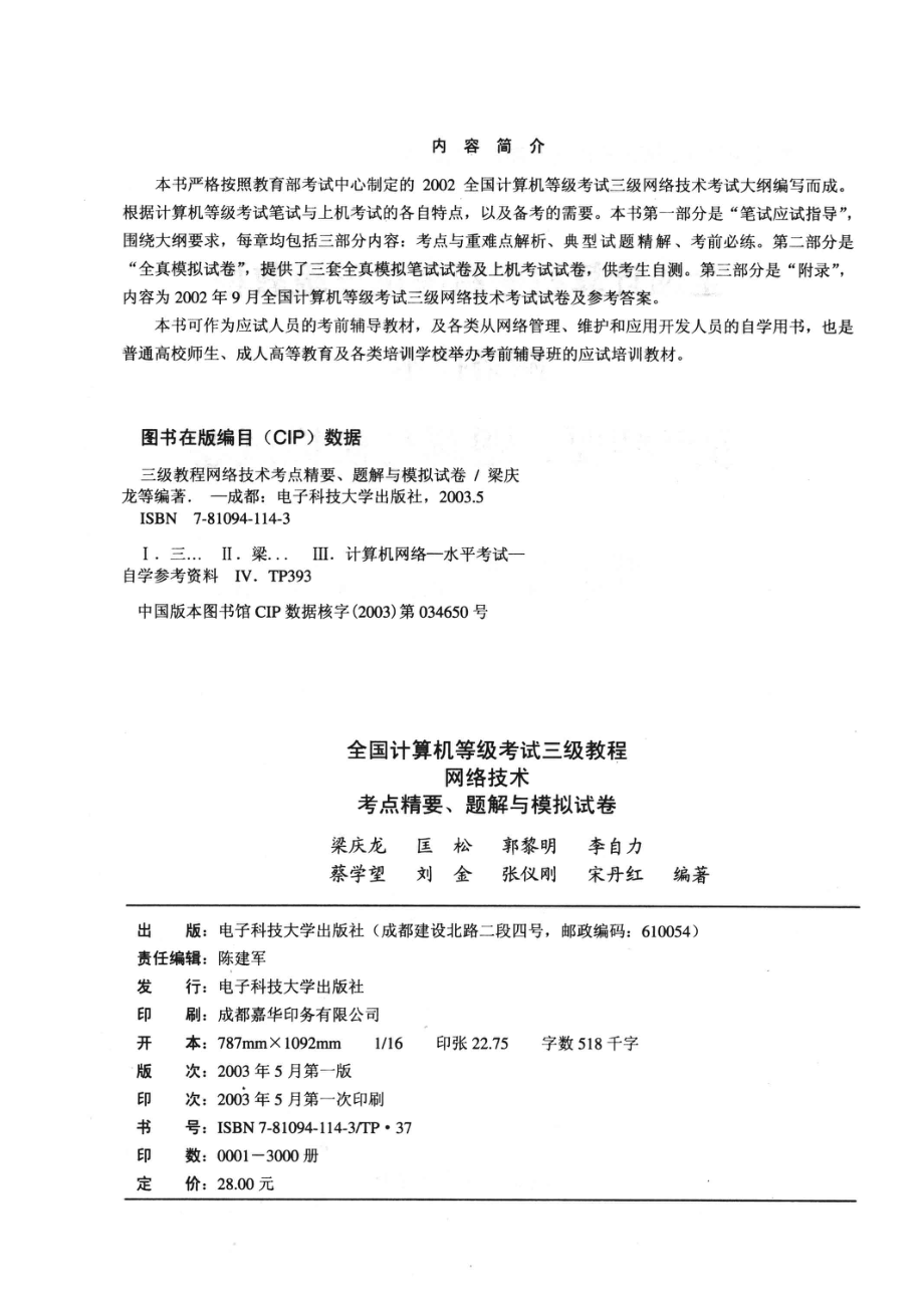 全国计算机等级考试三级教程网络技术考点精要、题解与模拟试卷_梁庆龙等编著.pdf_第3页