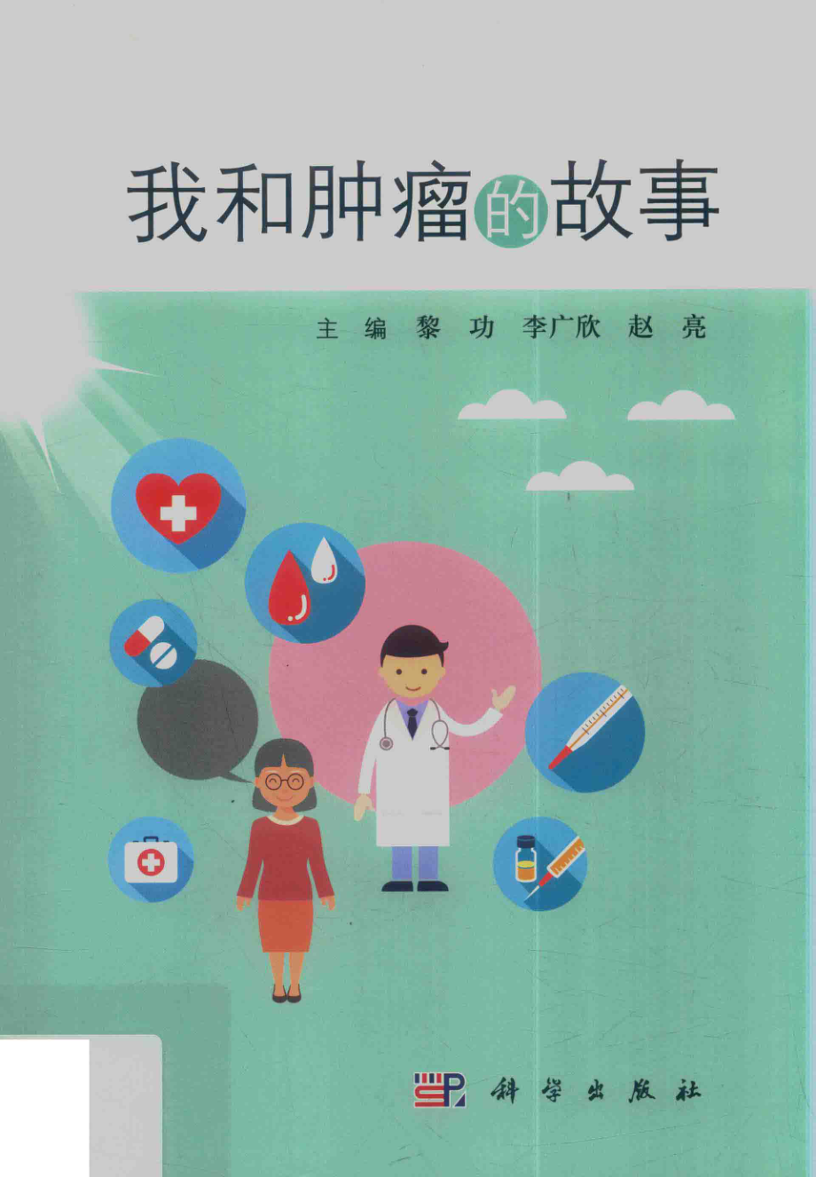 我和肿瘤的故事_黎功李广欣赵亮主编.pdf_第1页