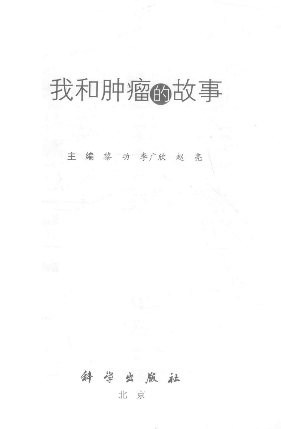 我和肿瘤的故事_黎功李广欣赵亮主编.pdf_第2页