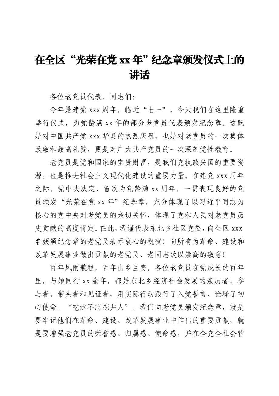 在全区“光荣在党50年”纪念章颁发仪式上的讲话.docx_第1页