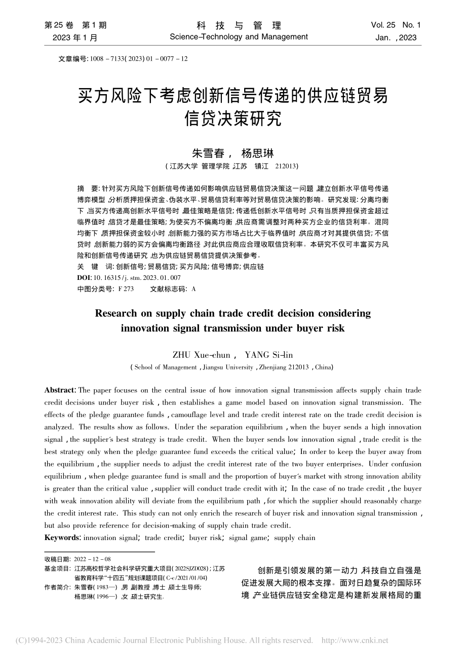 买方风险下考虑创新信号传递的供应链贸易信贷决策研究_朱雪春.pdf_第1页