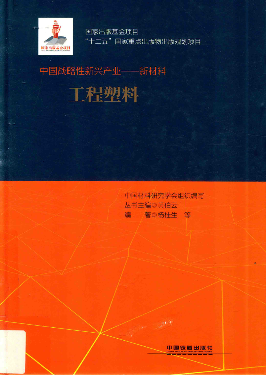 工程塑料_杨桂生等编著.pdf_第1页