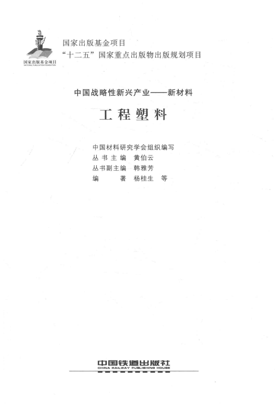 工程塑料_杨桂生等编著.pdf_第2页