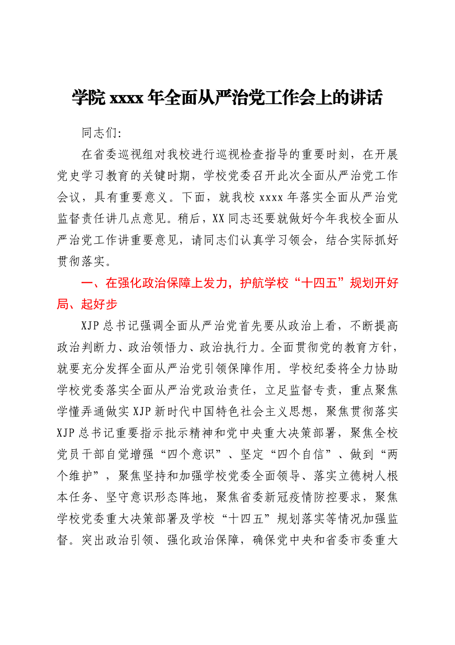 学校2021年全面从严治党工作会上的讲话.docx_第1页