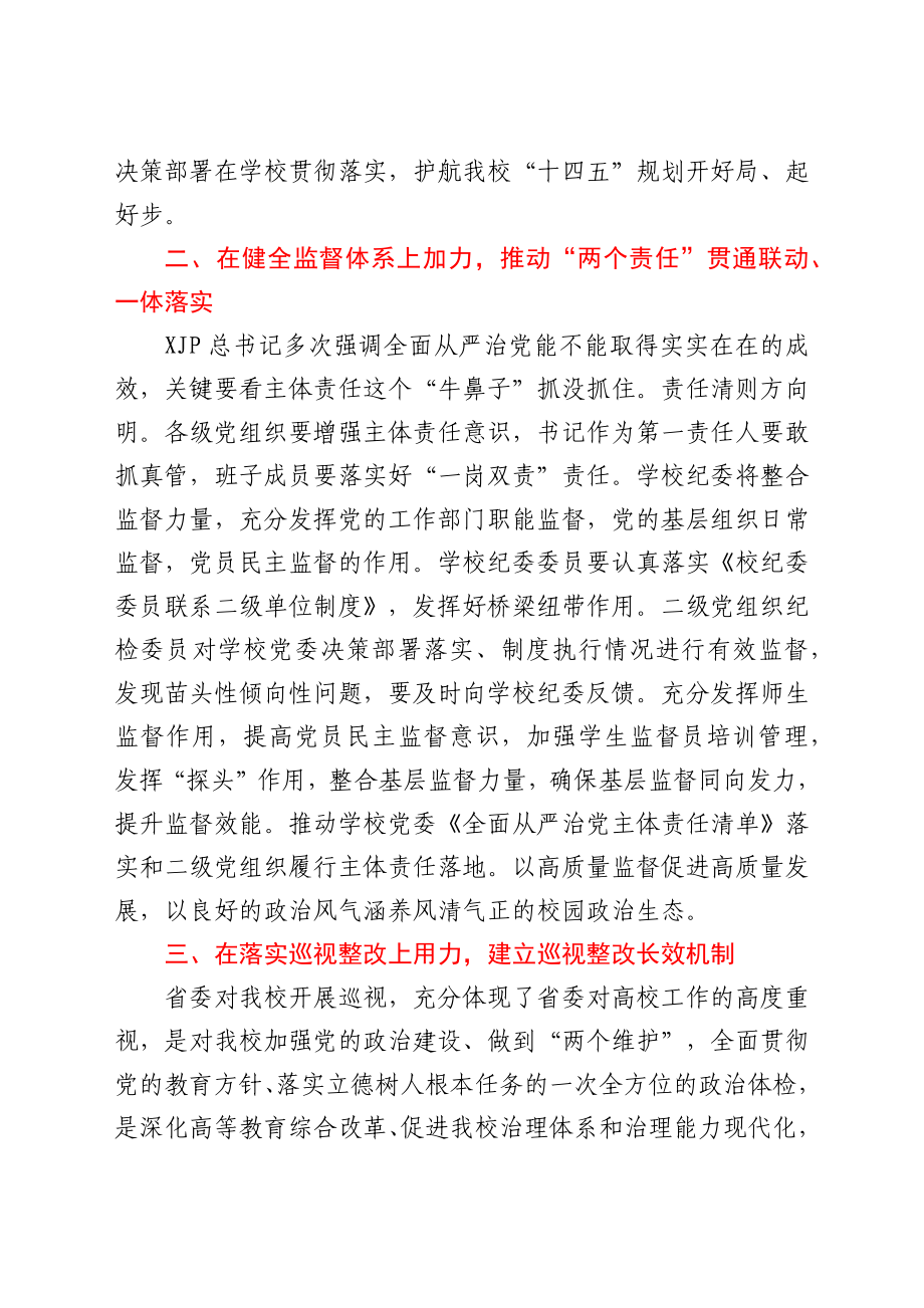 学校2021年全面从严治党工作会上的讲话.docx_第2页