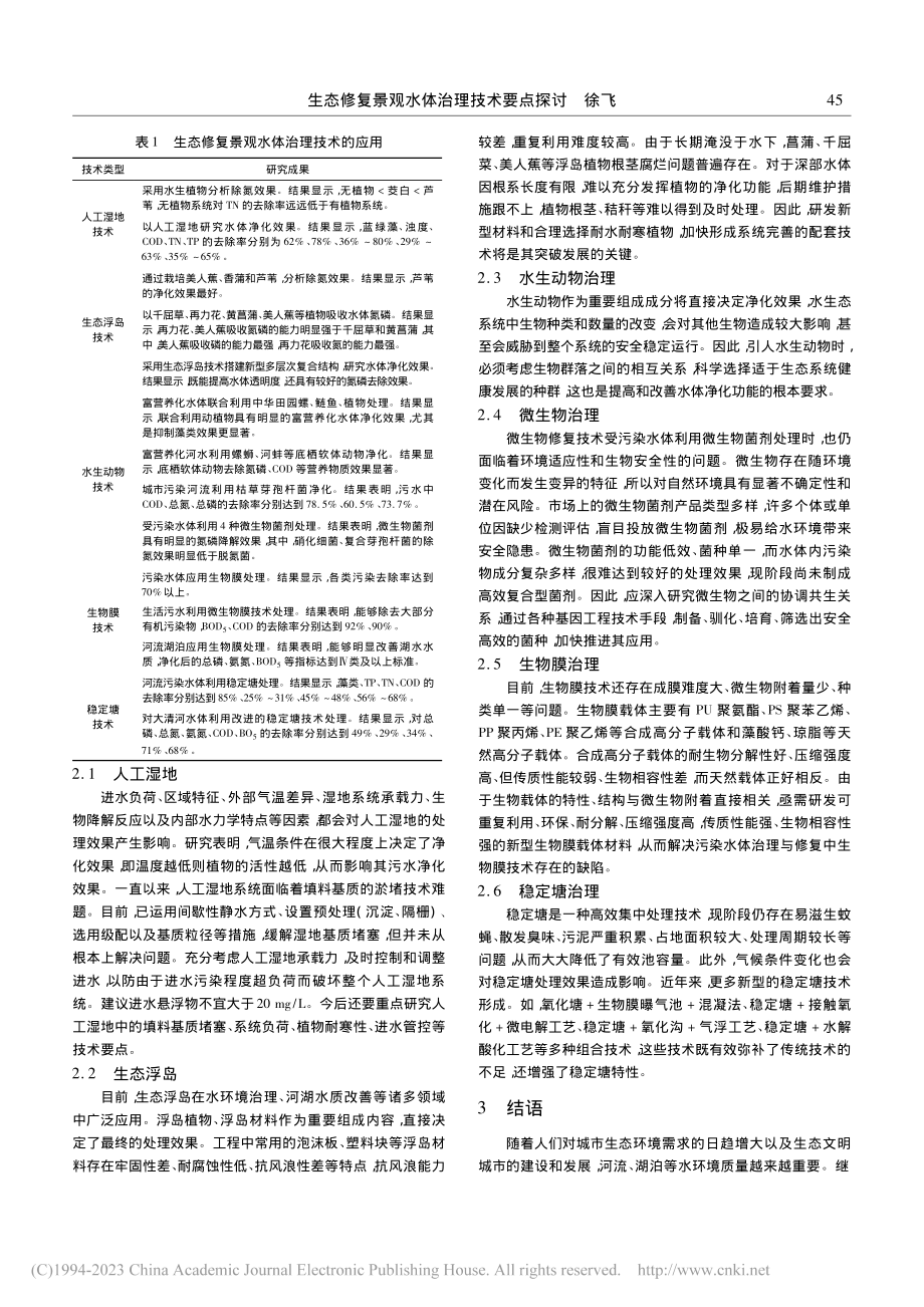 生态修复景观水体治理技术要点探讨_徐飞.pdf_第2页