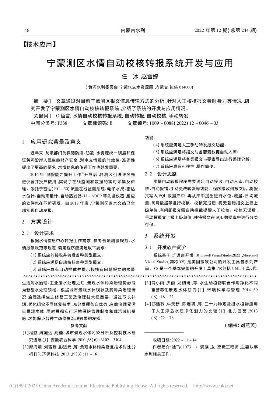 生态修复景观水体治理技术要点探讨_徐飞.pdf_第3页