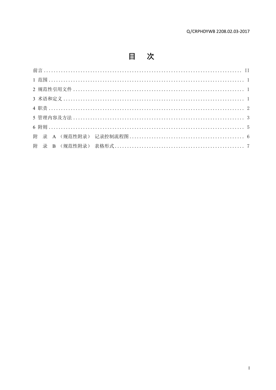 新能源运维公司（沂水）检修基地企业标准 QCRPHDYWB 2208.02.03-2017 记录管理标准.pdf_第2页