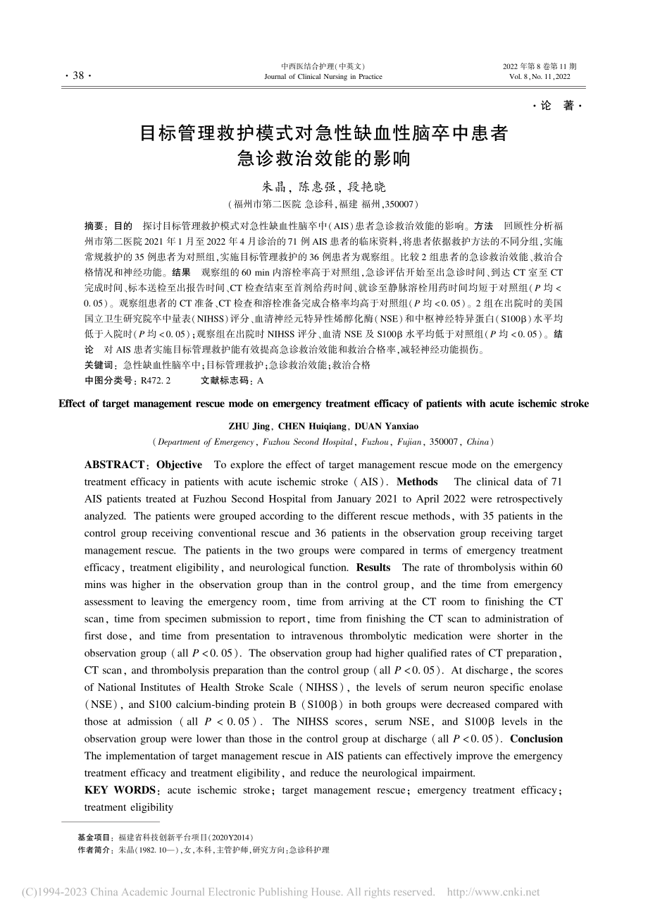 目标管理救护模式对急性缺血...卒中患者急诊救治效能的影响_朱晶.pdf_第1页