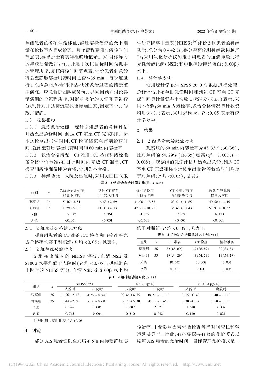 目标管理救护模式对急性缺血...卒中患者急诊救治效能的影响_朱晶.pdf_第3页