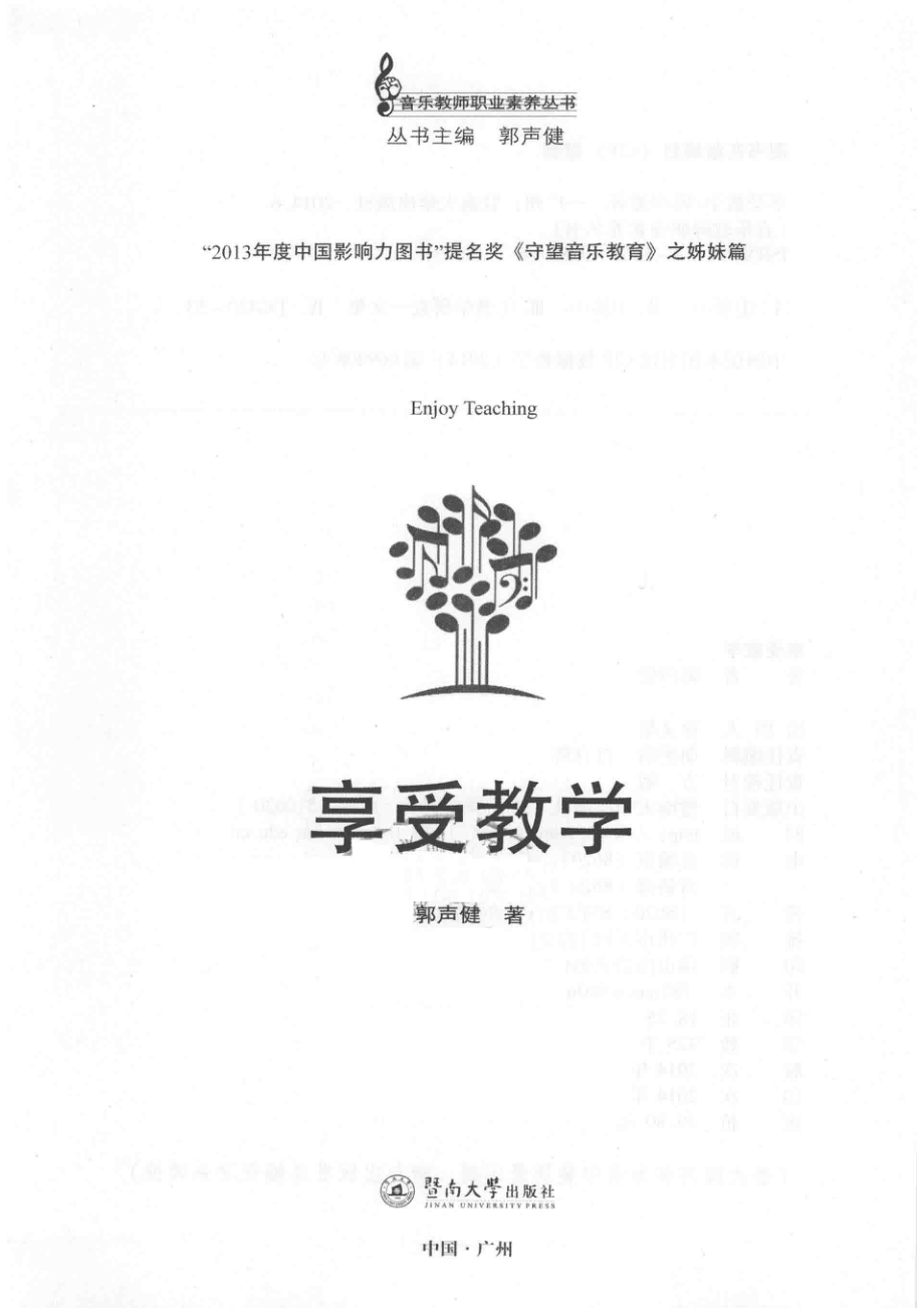 享受教学_郭声健著.pdf_第2页