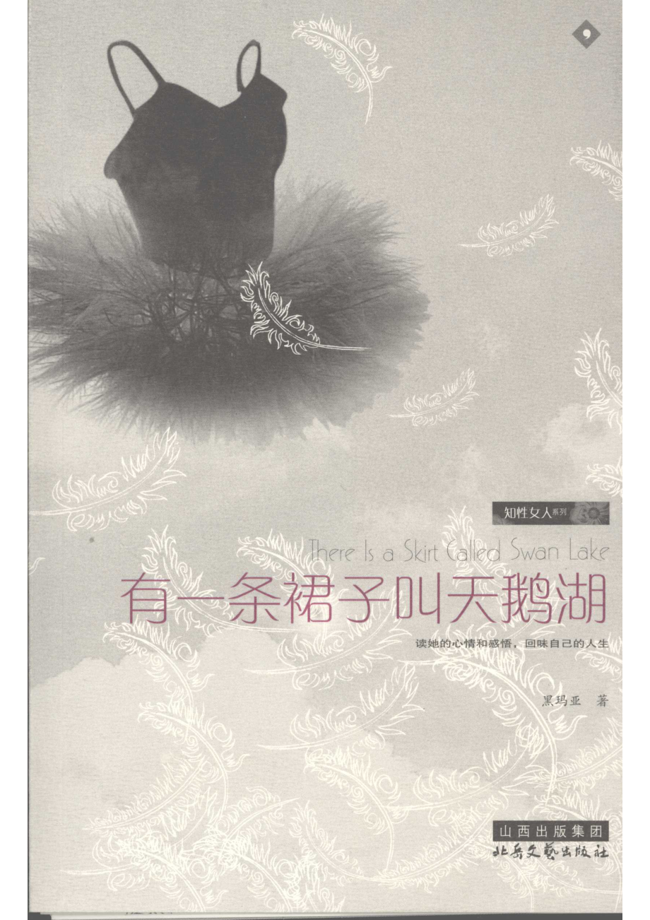 有一条裙子叫天鹅湖_黑玛亚著.pdf_第1页