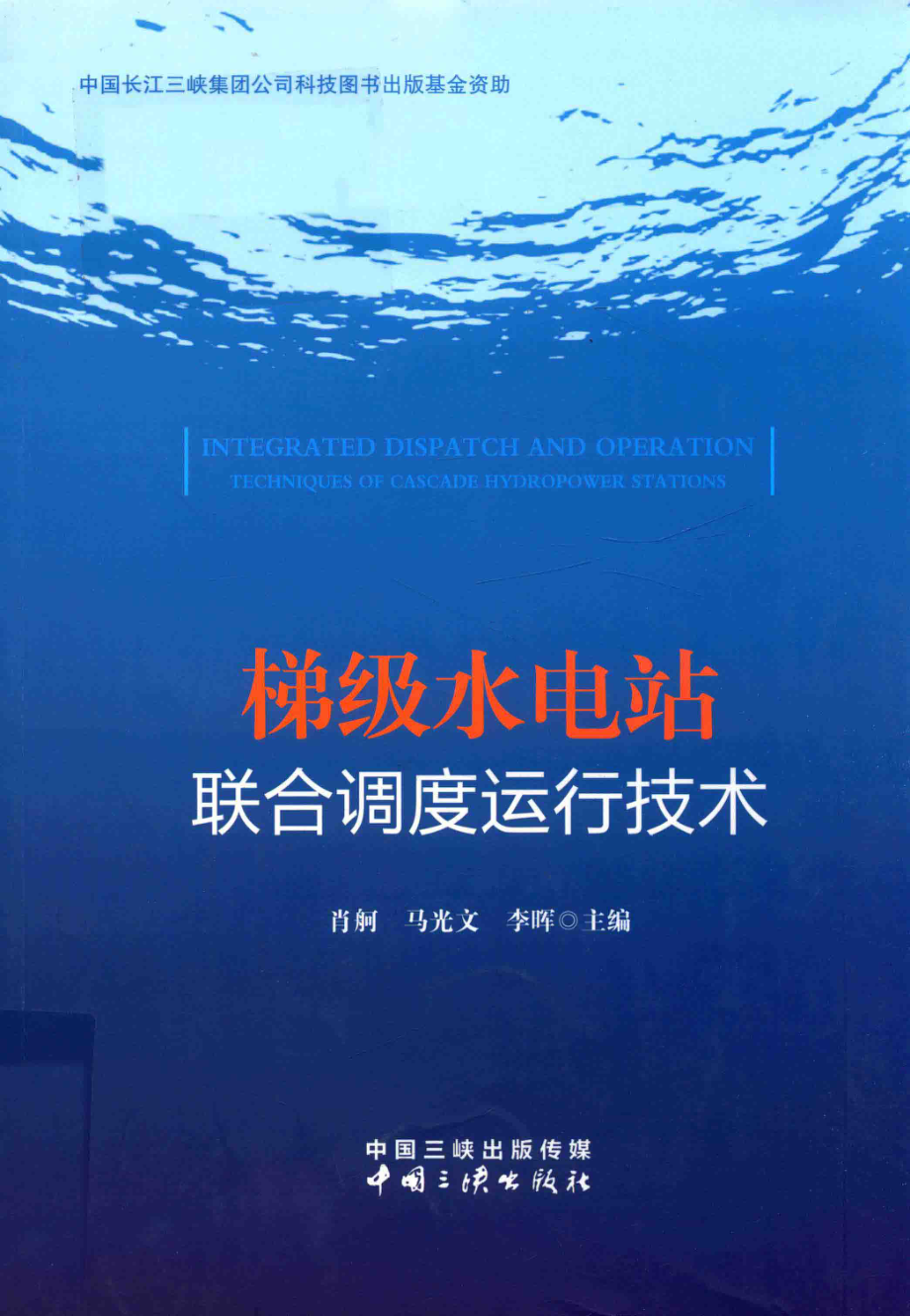 梯级水电站联合调度运行技术_肖舸马光文李晖主编.pdf_第1页