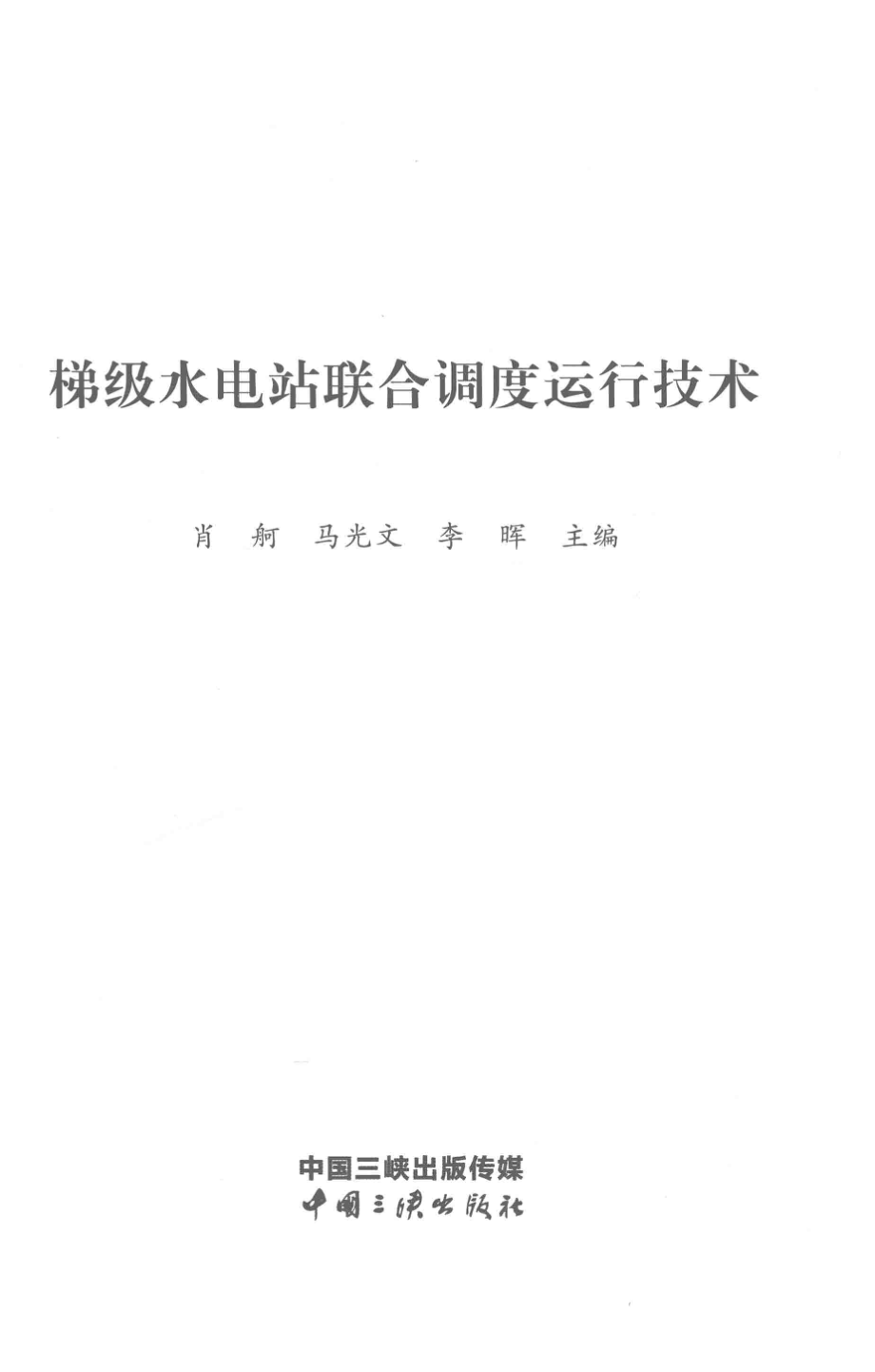 梯级水电站联合调度运行技术_肖舸马光文李晖主编.pdf_第2页