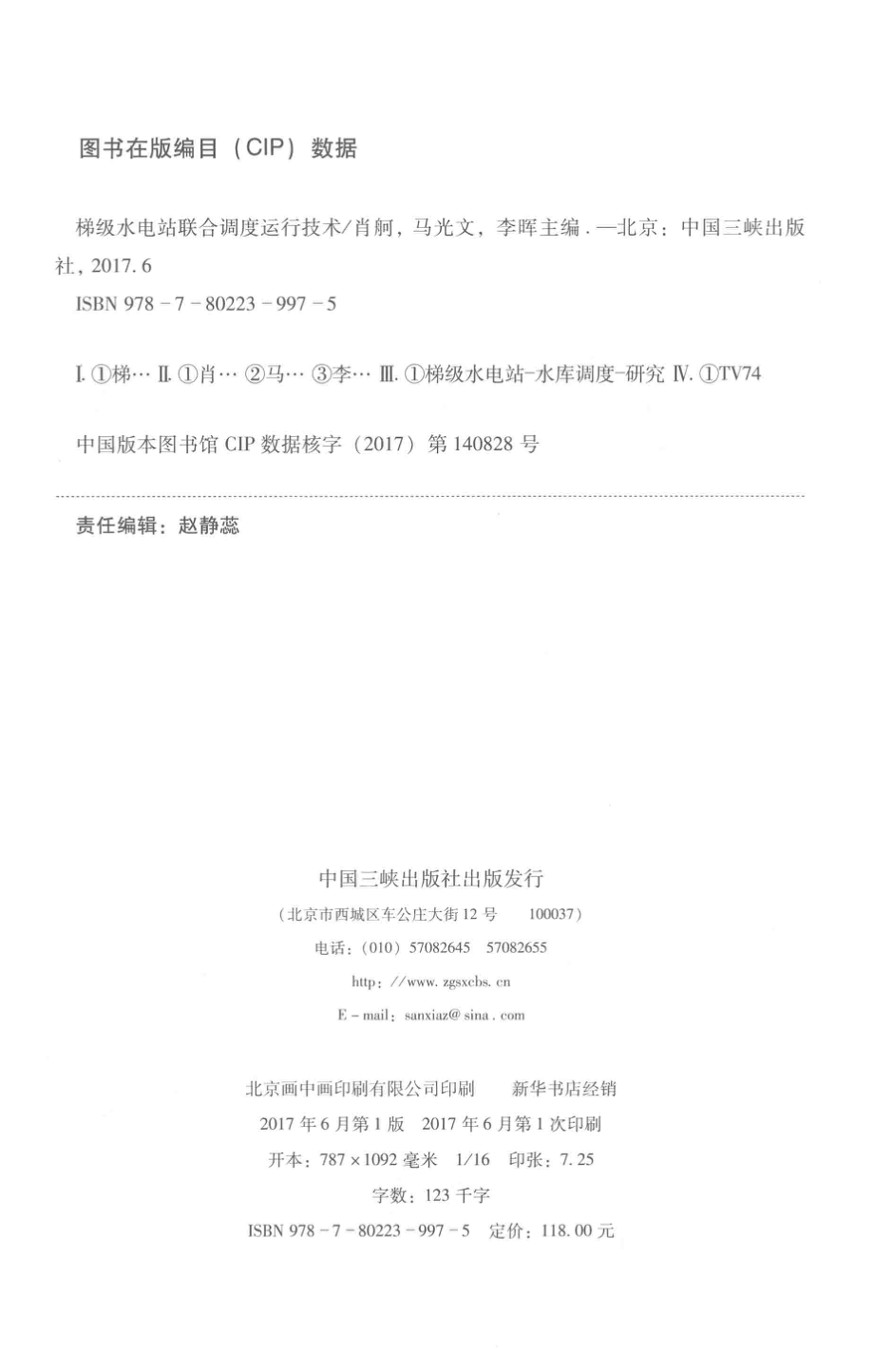 梯级水电站联合调度运行技术_肖舸马光文李晖主编.pdf_第3页