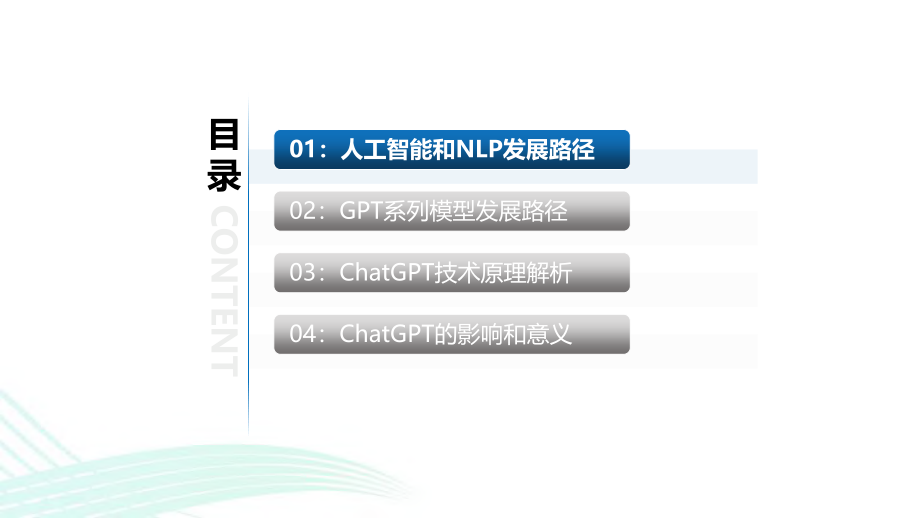 ChatGPT的技术发展路径和带来的影响-2023.3-31页.pdf_第2页