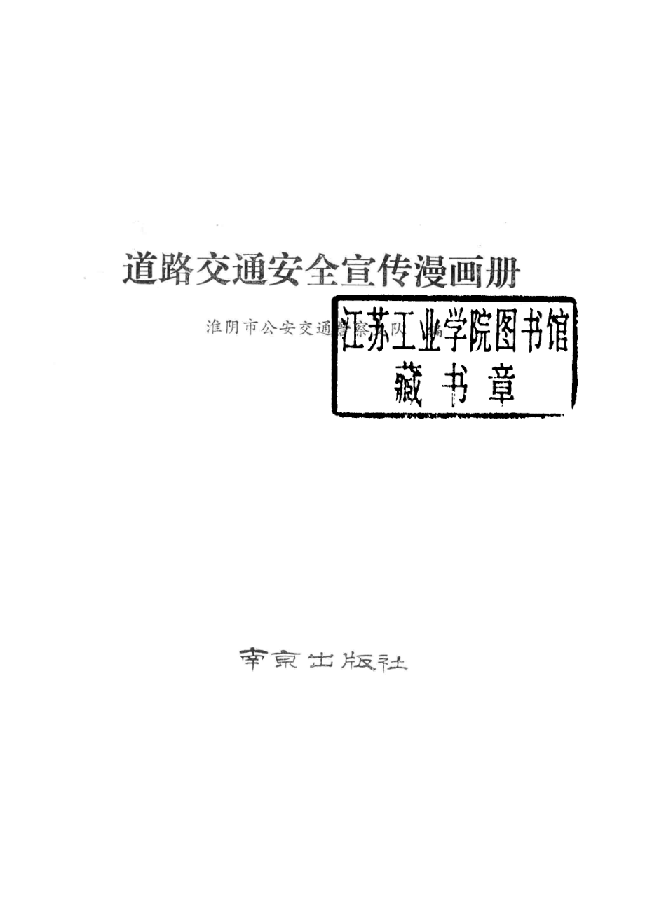 道路交通安全宣传漫画册_淮阴市公安交通警察支队编.pdf_第2页