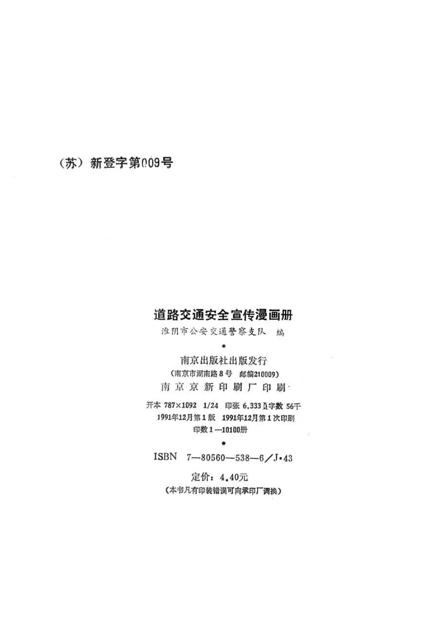 道路交通安全宣传漫画册_淮阴市公安交通警察支队编.pdf_第3页