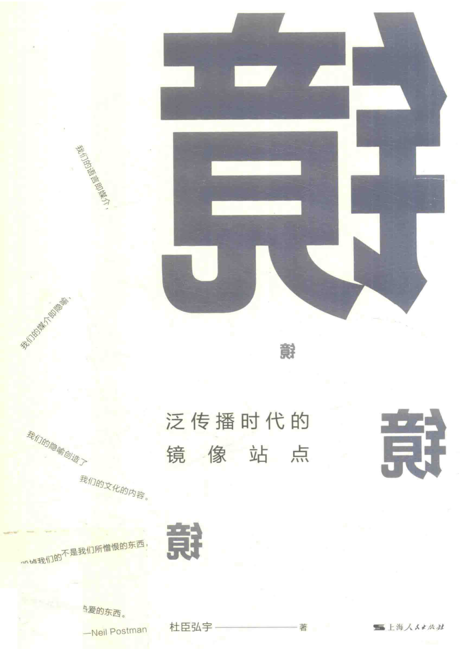 泛传播时代的镜像站点_杜臣弘宇著.pdf_第1页