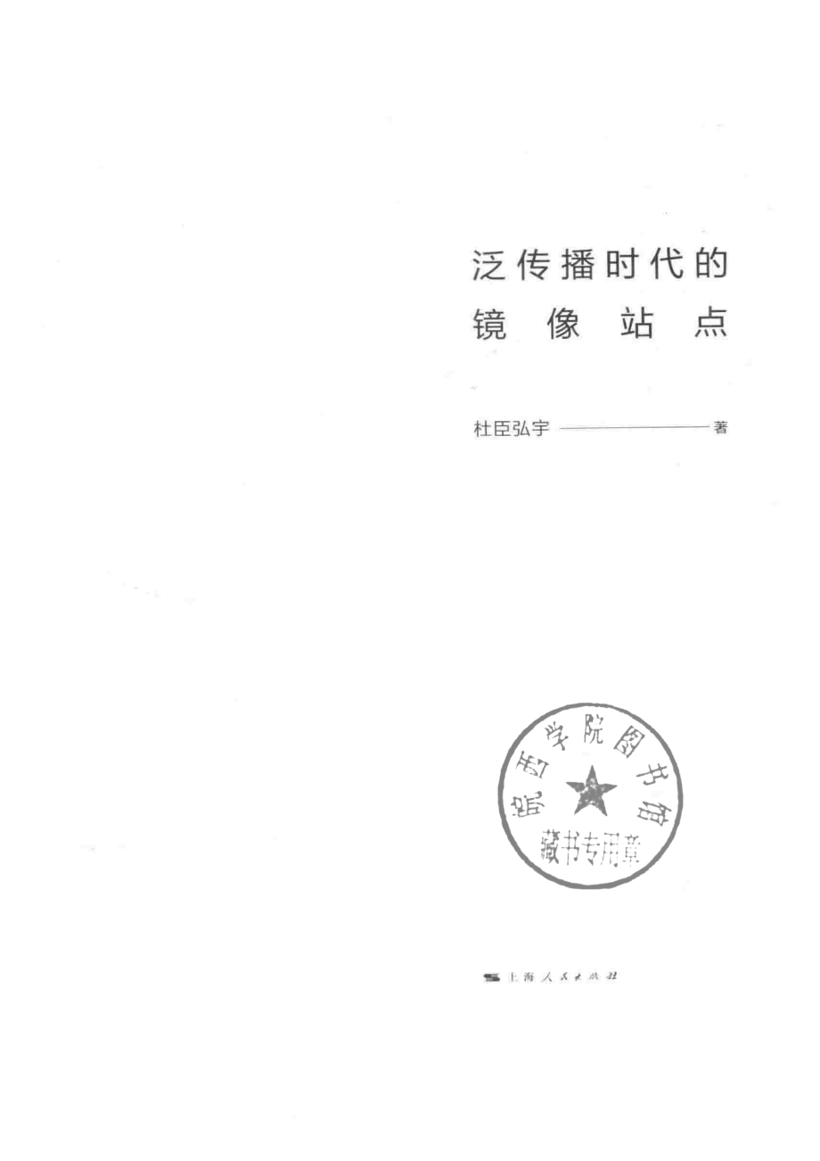 泛传播时代的镜像站点_杜臣弘宇著.pdf_第2页