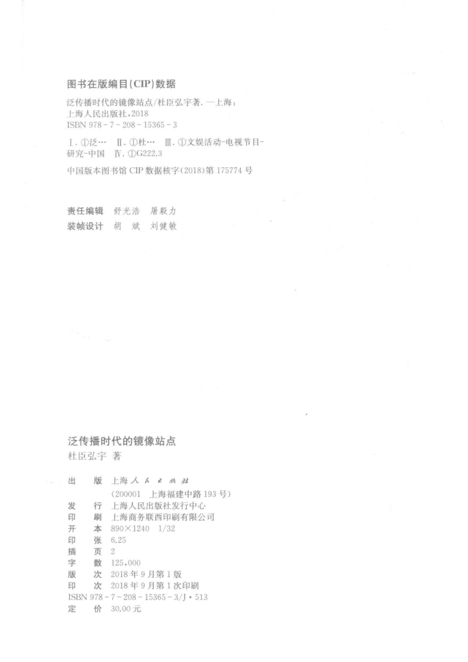 泛传播时代的镜像站点_杜臣弘宇著.pdf_第3页