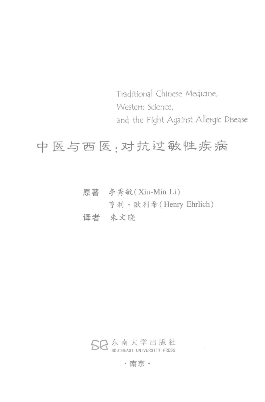 中医与西医对抗过敏性疾病_李秀敏（Xiu-Min Li）亨利·欧利希（Henry Ehrlich）原著.pdf_第2页