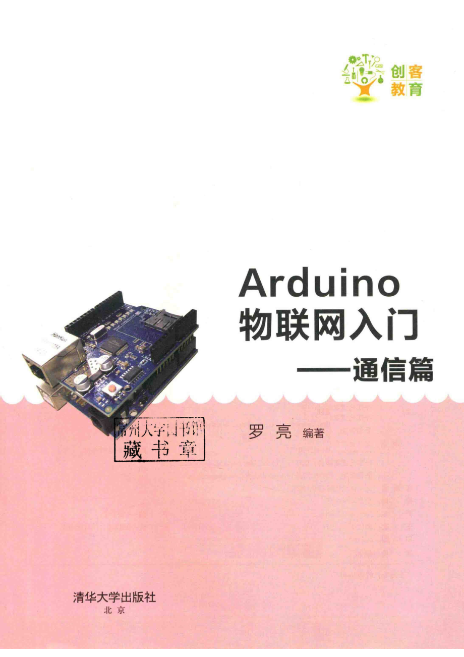 Arduino物联网入门通信篇_罗亮编著.pdf_第2页