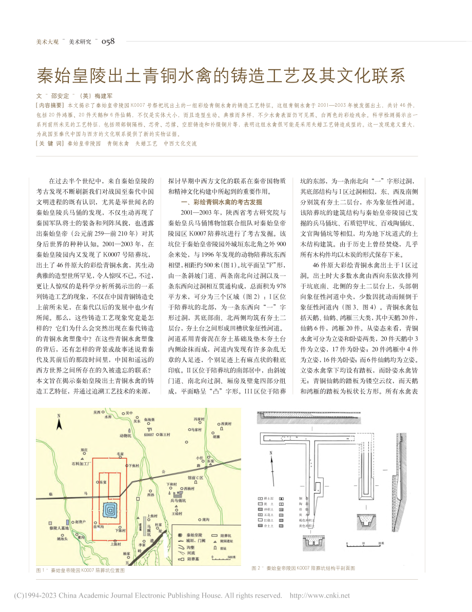 秦始皇陵出土青铜水禽的铸造工艺及其文化联系_邵安定.pdf_第1页